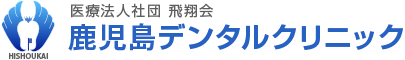 鹿児島デンタルクリニック